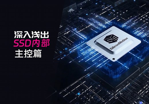 深入浅出SSD内部之主控篇