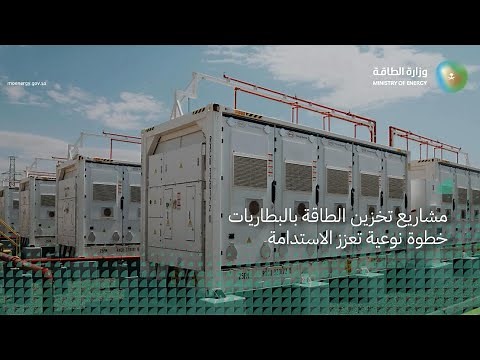 مشاريع تخزين الطاقة بالبطاريات .. خطوة نوعية تعزز الاستدامة