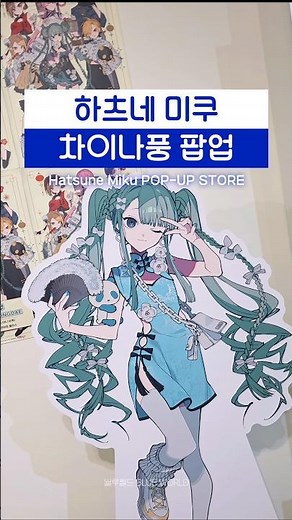 🥹 It's already sold out?! Miku Chinese-style merch pop-up store #HatsuneMiku #初音ミク #HatsuneMiku