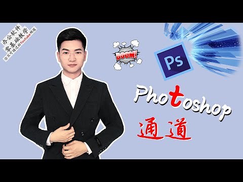 Photoshop教学：原色通道与Alpha通道的使用原理与技巧！