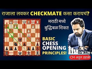 Chess Opening Principles | Checkmate | बुद्धिबळ शिका | CM Atul Dahale | Incredible Chess Marathi
