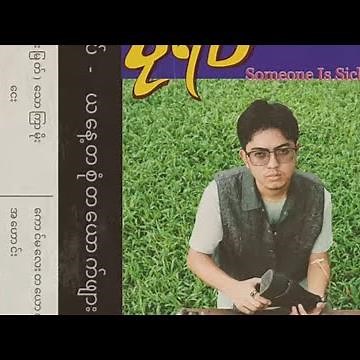 Pone Yape - ၂ : ၄၅ Ft. Yair Yint Aung (Official Audio)