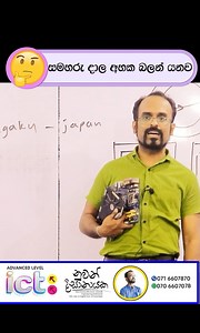 සමහරු දාල අහක බලන් යනව 🤔 A/L ICT visit sipsuru.com for lessons පාඩම් සදහා sipsuru.com සම්බන්ධ වන්න. #ictnuwan #Admin #ADVANCEDLEVELICT #alict #2026AL #NuwanDissanayake #ictclass #cloudcomputing #ComputerHardware #internetservice #logicgates @top fans | ICT Nuwan Dissanayake