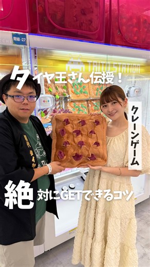 タイトー【公式】 on Instagram: "↓他の投稿も見たい方はこちら👀 @taito_japan 🎯タイヤ王さんがはーちんさんに伝授！ クレーンゲームは繊細なバランスゲーム🥺🥹 "Dリング"の攻略テク、知っちゃいました🫶 無事お芋をGETした大喜びのはーちんさんが可愛い🙂‍↕️💞 みんなもぜひ試してみてね！！🌟 ※動画内のプライズ（景品）は現在お取り扱いしていない場合がございます。 〈撮影協力〉 タイトーステーション初代クレーンゲームアンバサダー タイヤ王（@taiyaoukoku ） はーちん( @harunaogatajp ) ____________________________ ⏬他の投稿も見たい方はこちら @taito_japan ■全国にあるアミューズメントスポット ■最新プリやゲームの情報満載🥺 ■お得なキャンペーン情報も✨ 遊んだらタグ付けで思い出をシェアしてね！ ____________________________ #タイトー #タイトーステーション#タイステ #クレーンゲーム #クレーンゲーム動画 #ゲームセンター #ゲーム #ゲーセ