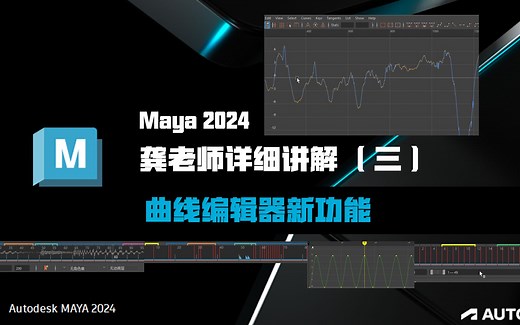 Maya2024新功能讲解（三）时间线和曲线编辑器新功能