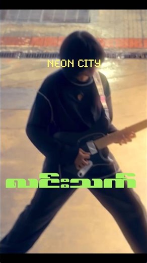 Neon City လင်းသန့် #linthant #myanmarmusician