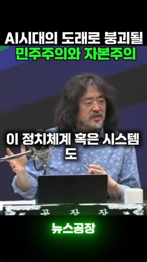 AI시대의 도래로 붕괴될 민주주의와 자본주의 [미스테리/Mystery/지식/Knowledge/News/정치/시사/뉴스/역사/유머/개그/스포츠] #shorts