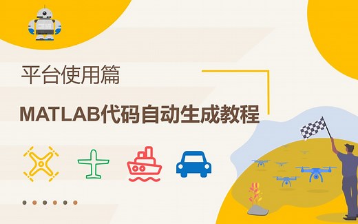 MATLAB代码自动生成教程