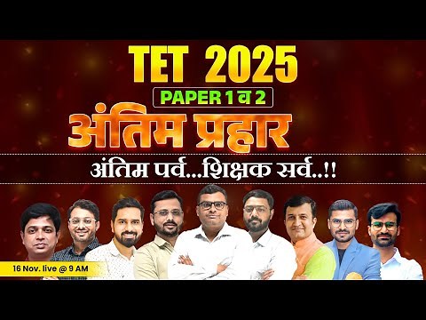 TET 2025 | Paper 1 & 2 | All Subjects -अंतिम प्रहार | अंतिम पर्व..शिक्षक सर्व | TET ची संपूर्ण तयारी