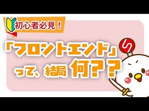 [Super Beginner] What is Front-End? Explaining the Mechanism of Web Design That Beginners Can Und...