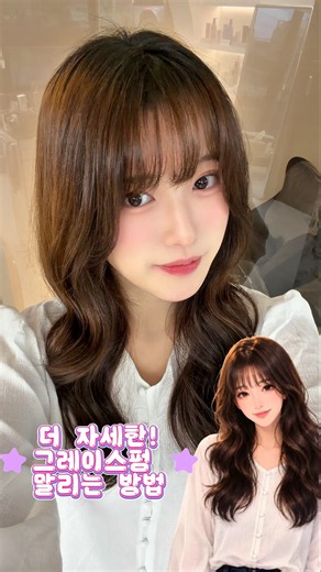 #그레이스펌 #레이어드펌 #고데기펌 #굵은웨이브펌 #긴머리펌 #셋팅펌 #그레이스펌말리는법