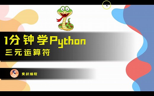 1分钟学Python系列 - 3元运算符