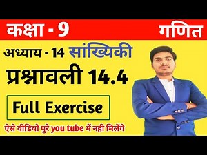 class 9 maths chapter 14.4 ncert in Hindi | 9th class maths exercise 14.4 |
