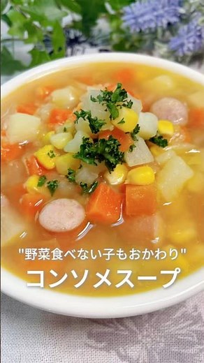 おかわりコールが止まらない❤️コンソメスープ