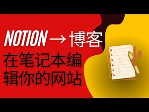 将您的Notion笔记变为博客站，所有文章的编写发布都只在您的Notion笔记中完成，小白也能快速地搭建自己的网站