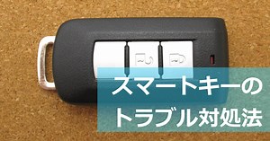 車の電子キー(スマートキー)が使えなくなった時や無反応時の対処法