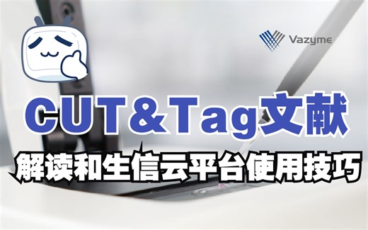 CUT&Tag文献解读和生信云平台使用技巧
