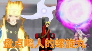 盘点鸣人的螺旋丸种类！一颗丸子，百种形态！