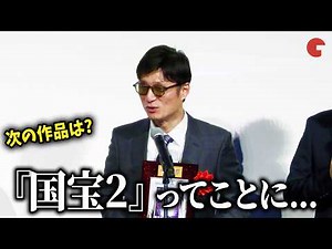『国宝』監督・李相日、次回作は『国宝2』！？ 『第1回 映画館大賞（2026年）』授賞式