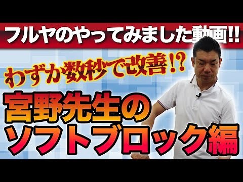 わずか数秒で改善！！宮野博隆先生の「ソフトブロックテクニック」【フルヤがやってみました】