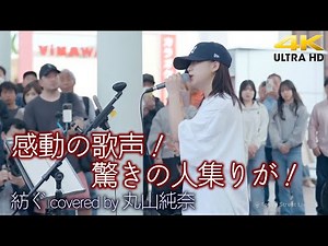 【 衝撃 】感動の歌声！ 驚きの人集りが！ 紡ぐ / とた（ covered by 丸山純奈 ）🎧推奨 高音質 路上ライブ 4K映像