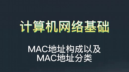 MAC地址构成以及MAC地址分类