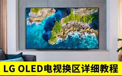LG OLED电视换区详细教程