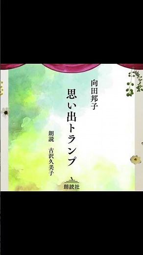 【朗読】向田邦子『思い出トランプ』配信スタートしました！ #おやすみ前 #小説朗読 #向田邦子 #朗読チャンネル #読み聞かせ