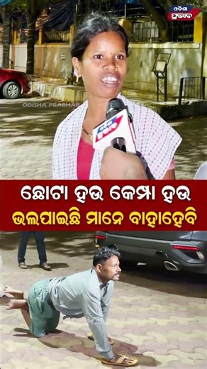 ଭଲପାଇଛି ମାନେ ବାହାହେବି Love story of poor couple Bbsr || Odisha Prabhab