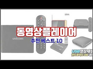 동영상플레이어 추천 가격과 품질, 판매량으로 선별된 최고의 상품 베스트