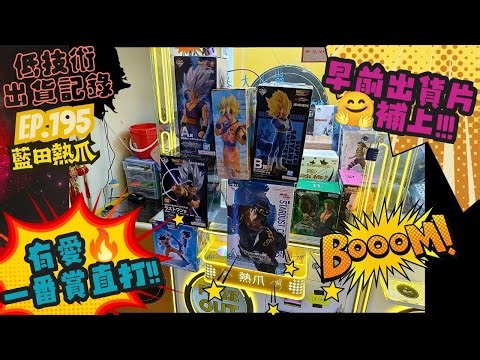 [夾公仔] 低技術出貨記錄✓ Ep.195∆ @藍田熱爪 單台直打!! 6盒一番賞全過程! 分享夾公仔樂趣 香港夾公仔 打台 三爪機 夾娃娃 娃娃機 Claw Machine UFO catcher