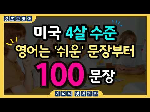 왕초보 영어회화 | 4살도 쉽게 따라하는 '쉬운' 생활영어 100문장기초 생활 영어 (필수 100문장) | 원어민이 매일 쓰는 영어회화