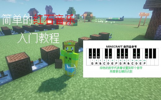[红石音乐入门教程]教你从入门到制作简单曲目~