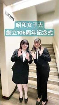 Showa Women's University Founding Anniversary Ceremony #shorts