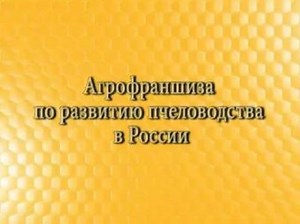 Агрофраншиза