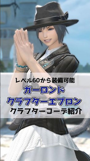 【FF14ミラプリ】ガーロンドクラフターエプロンを使ったクラフターコーデ紹介#FF14 #黄金のレガシー #shorts