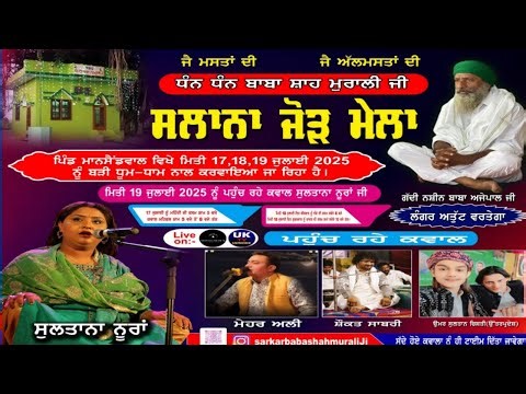 🔴 Live UK TV ਧੰਨ ਧੰਨ ਬਾਬਾ ਸ਼ਾਹ ਮੁਰਾਲੀ ਜੀ, ਸਲਾਨਾ ਜੋੜ ਮੇਲਾ ਪਿੰਡ ਮਾਨਸੈਂਡਵਾਲ ਜ਼ਿਲ੍ਹਾ ਗੁਰਦਾਸਪੁਰ