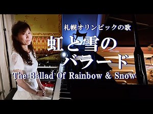 "虹と雪のバラード” 1972年札幌オリンピックテーマ曲 Piano by Keiko Kurahashi