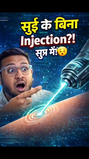 PAINLESS Injection? सच में बिना सुई के! 🤯 #shorts