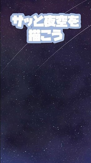 【便利素材🌌】夜空をすぐに描けるブラシ｜CLIP STUDIO PAINT（クリスタ）