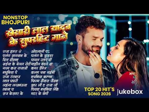 #Nonstopgane खेसारी लाल यादव के 30 बेस्ट गाने | Khesari Lal Hit Songs | Bhojpuri Gana 2026