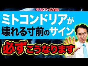 [Very important] These are the danger signs that always appear when the mitochondria in your body...