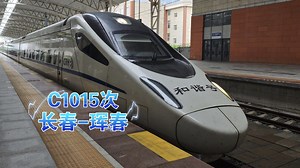 『中国铁路』『独眼驴，车次已停运』沈阳局CRH5G-5175担当C1015次列车（长春-珲春）进吉林站