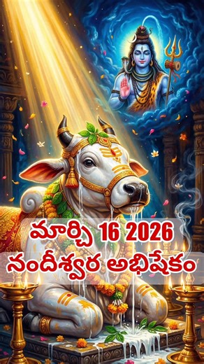 మార్చి 16 సోమవారం ప్రదోషం – నందీశ్వర అభిషేకం మహిమ #sanatanadharma
