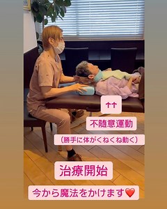 島野式整体/金沢バランス整体院【公式】 | 治療を初公開します！😄 今回は#パーキンソン病 の女性です。 #不随意運動 という体が勝手に動いてしまうほどの病気です。 体のある部分をじっくり治療すると・・ 3分後、ピタッと止まりました😊 「希望」の存在でいられるように引き続き頑張ります😄 #金沢バランス整体院... | Instagram