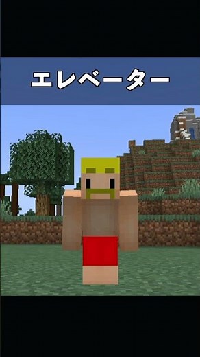 【マイクラ】超簡単エレベーターの作り方！#shorts