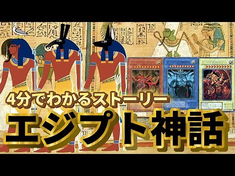 エジプト神話のストーリーをわかりやすく解説