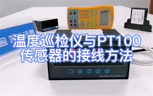 温度巡检仪与PT100传感器的接线方法苏州迅鹏