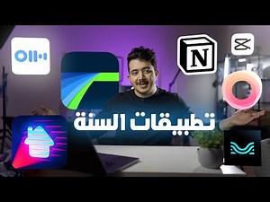 أفضل تطبيقات السنة 2021