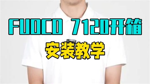 FUOCO 7120开箱安装教学 公路车 FUOCO JAVA公路车